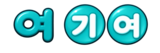 여기여